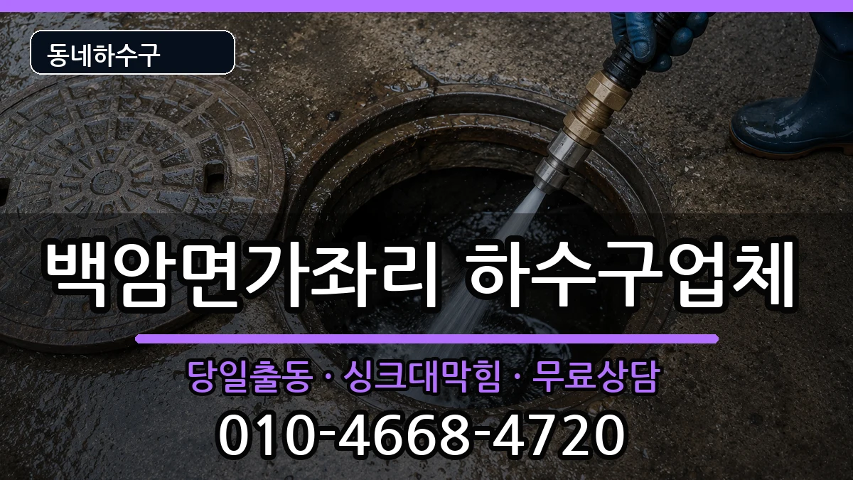 경기용인시처인구백암면가좌리 하수구막힘 경기용인시처인구백암면가좌리 하수구막힘 증상 처리 안내 이미지 2