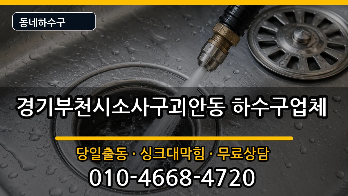 경기부천시소사구괴안동 하수구막힘 경기부천시소사구괴안동 하수구막힘 증상 처리 안내 이미지 2