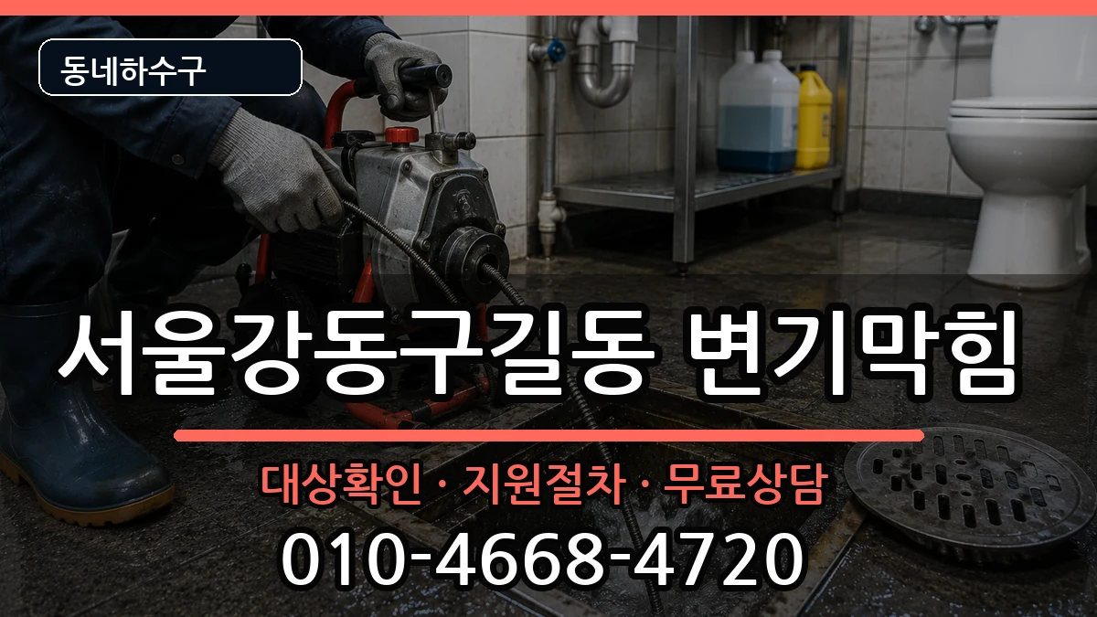 서울강동구길동 변기막힘 서울강동구길동 변기막힘 증상 처리 안내 이미지 2
