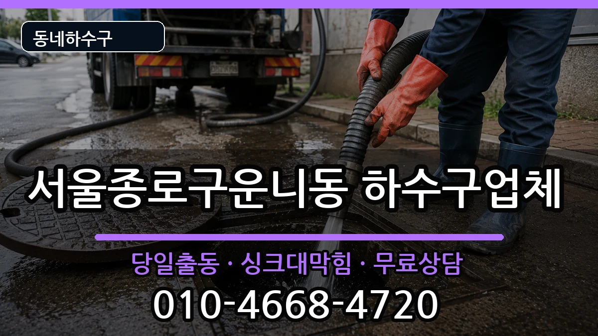 서울종로구운니동 하수구막힘 증상 처리 안내 이미지 1