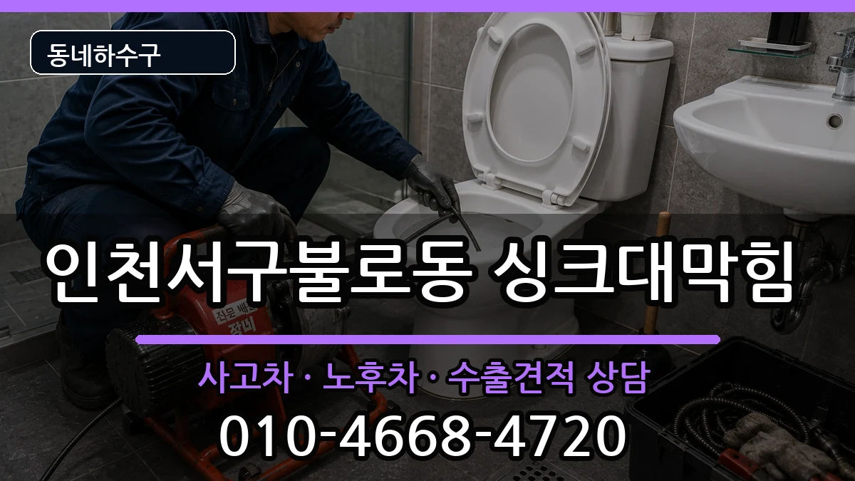 인천서구불로동  싱크대막힘 사례형
