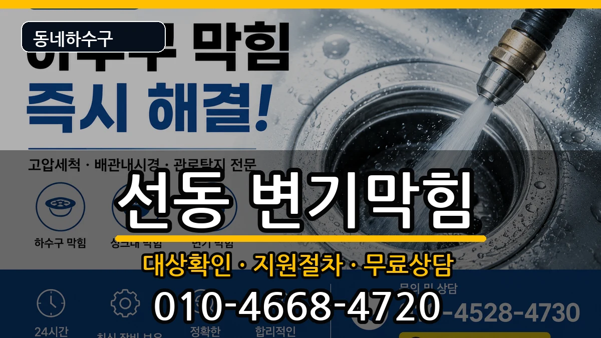 경기하남시선동  변기막힘 절차형
