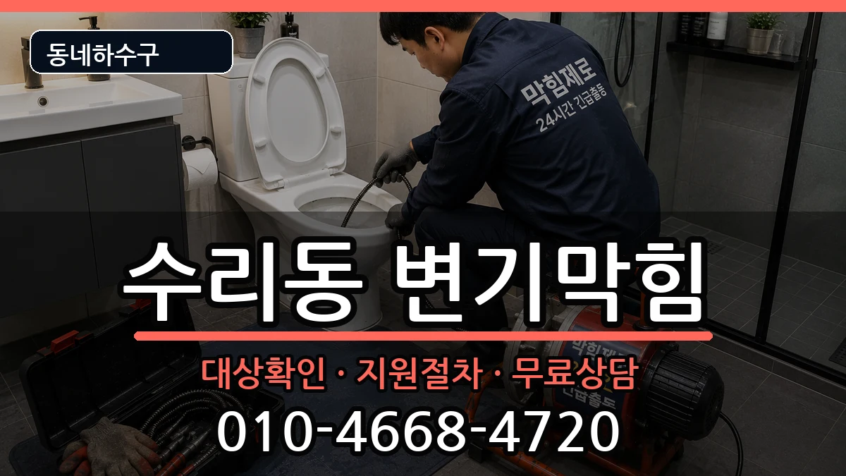 경기군포시수리동 변기막힘 증상 처리 안내 이미지 3