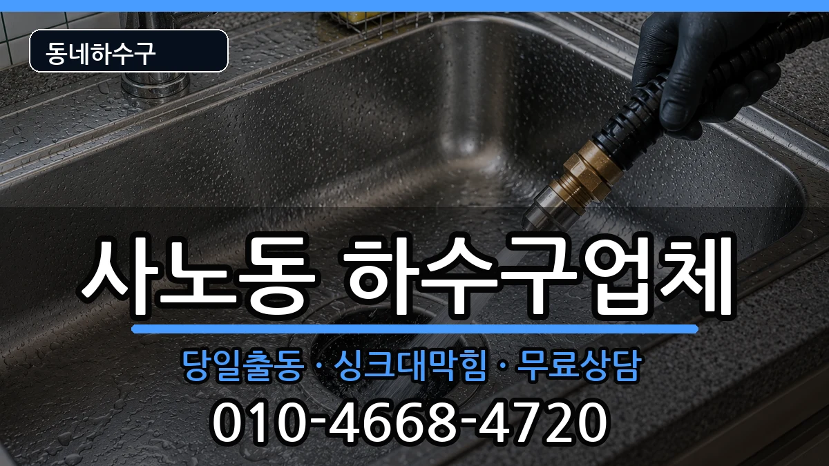 경기구리시사노동 하수구막힘 증상 처리 안내 이미지 2