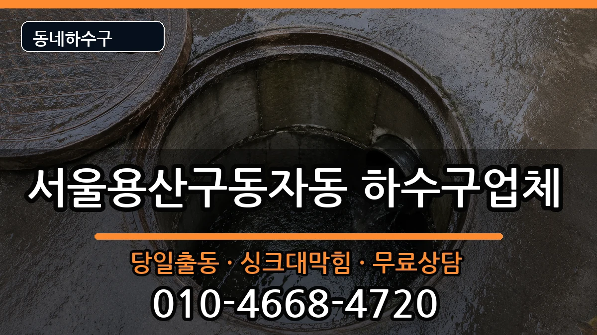 서울용산구동자동  하수구막힘 FAQ형
