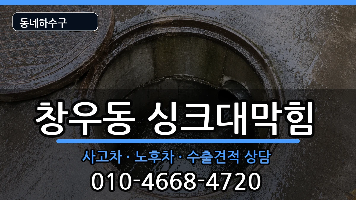 경기하남시창우동  싱크대막힘 FAQ형
