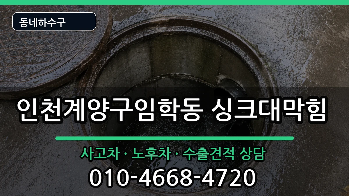인천계양구임학동  싱크대막힘 FAQ형