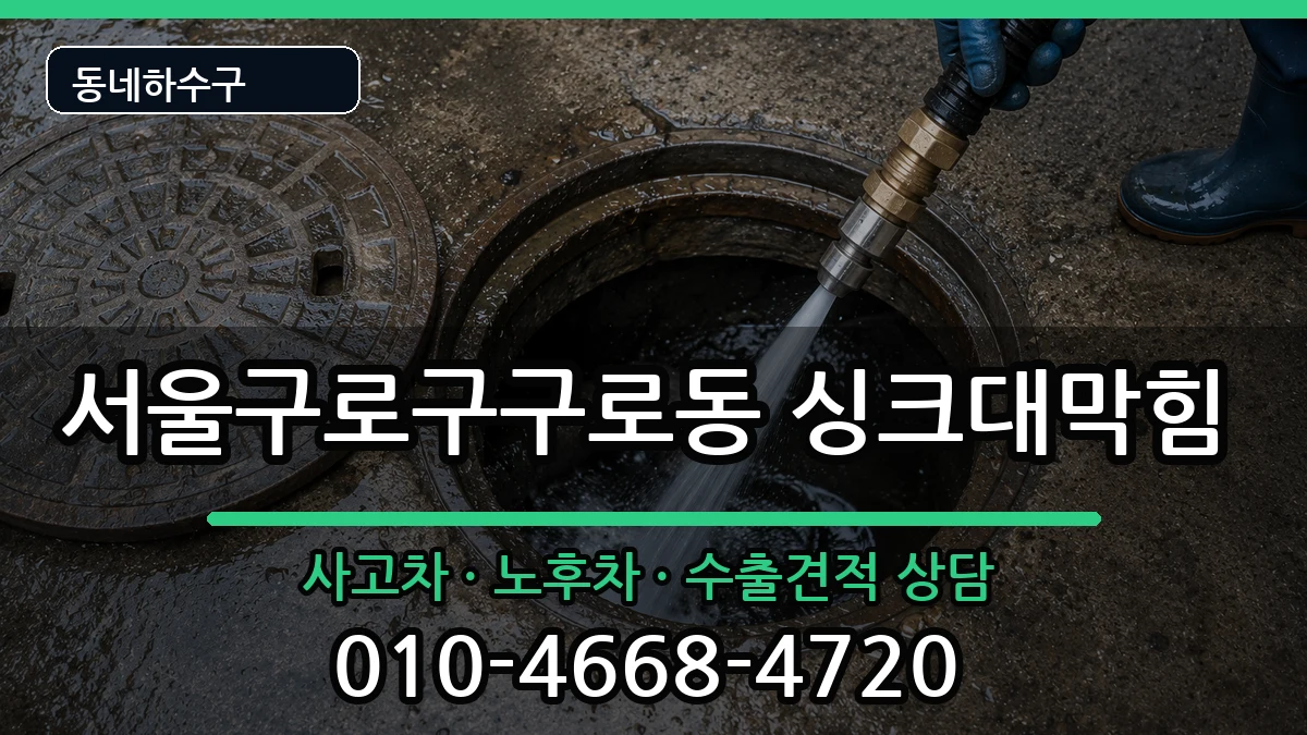 서울구로구구로동 싱크대막힘 증상 처리 안내 이미지 1