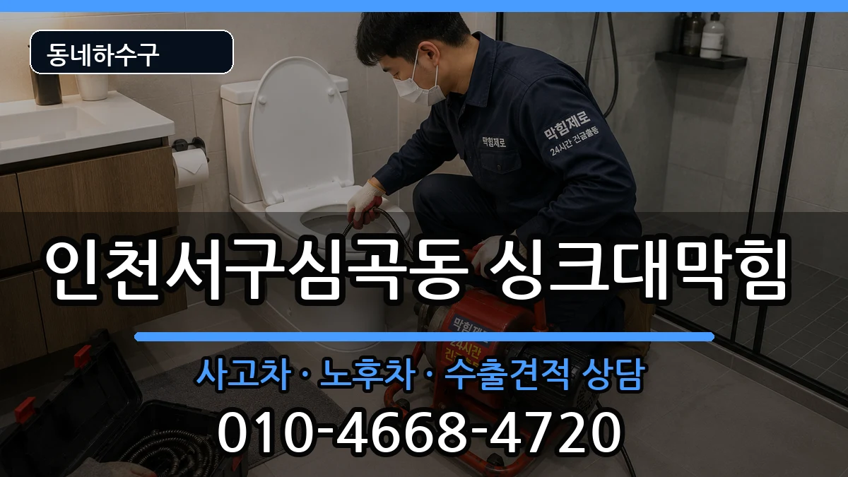 인천서구심곡동  싱크대막힘 사례형