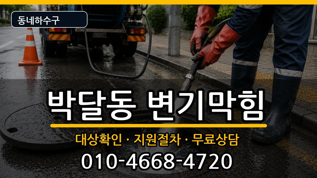 경기안양시만안구박달동  변기막힘 질문형