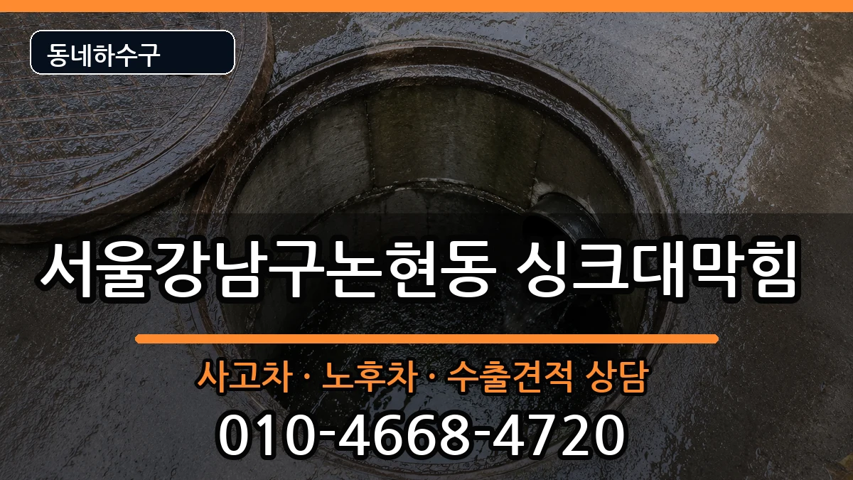 서울강남구논현동 싱크대막힘 서울강남구논현동 싱크대막힘 증상 처리 안내 이미지 2