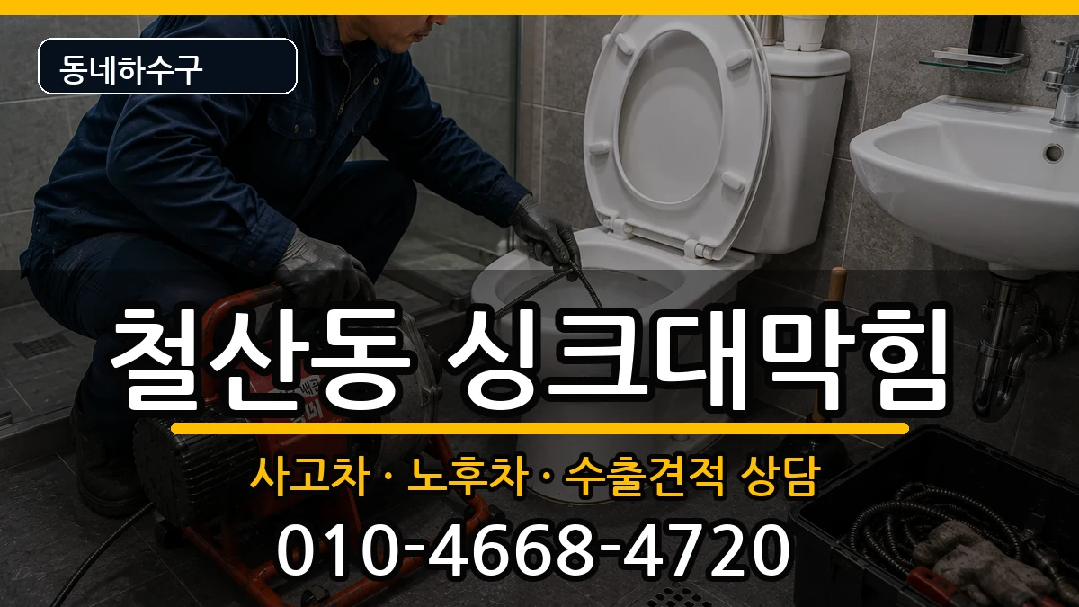경기광명시철산동 싱크대막힘 증상 처리 안내 이미지 2