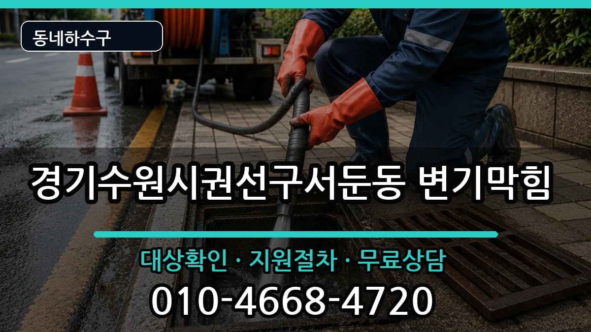 경기수원시권선구서둔동 변기막힘 경기수원시권선구서둔동 변기막힘 증상 처리 안내 이미지 2