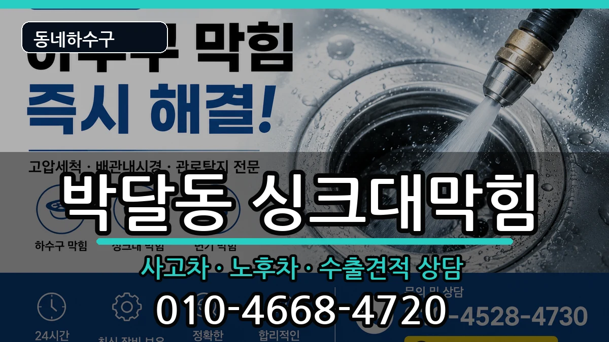 경기안양시만안구박달동  싱크대막힘 절차형
