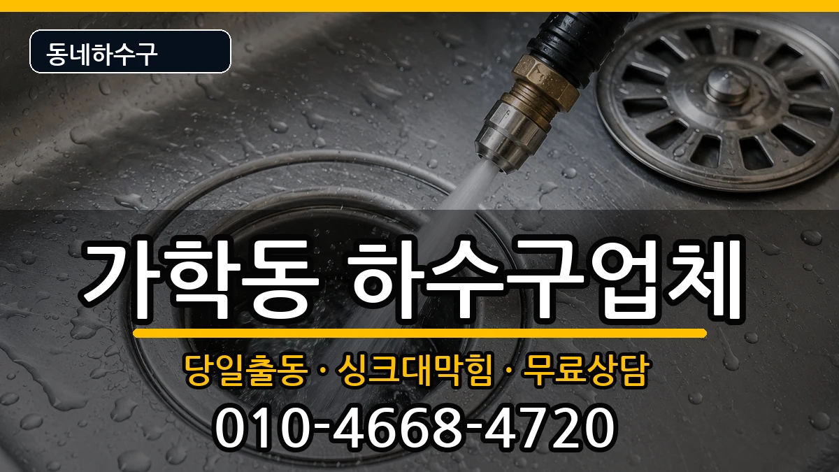 경기광명시가학동  하수구막힘 비용형