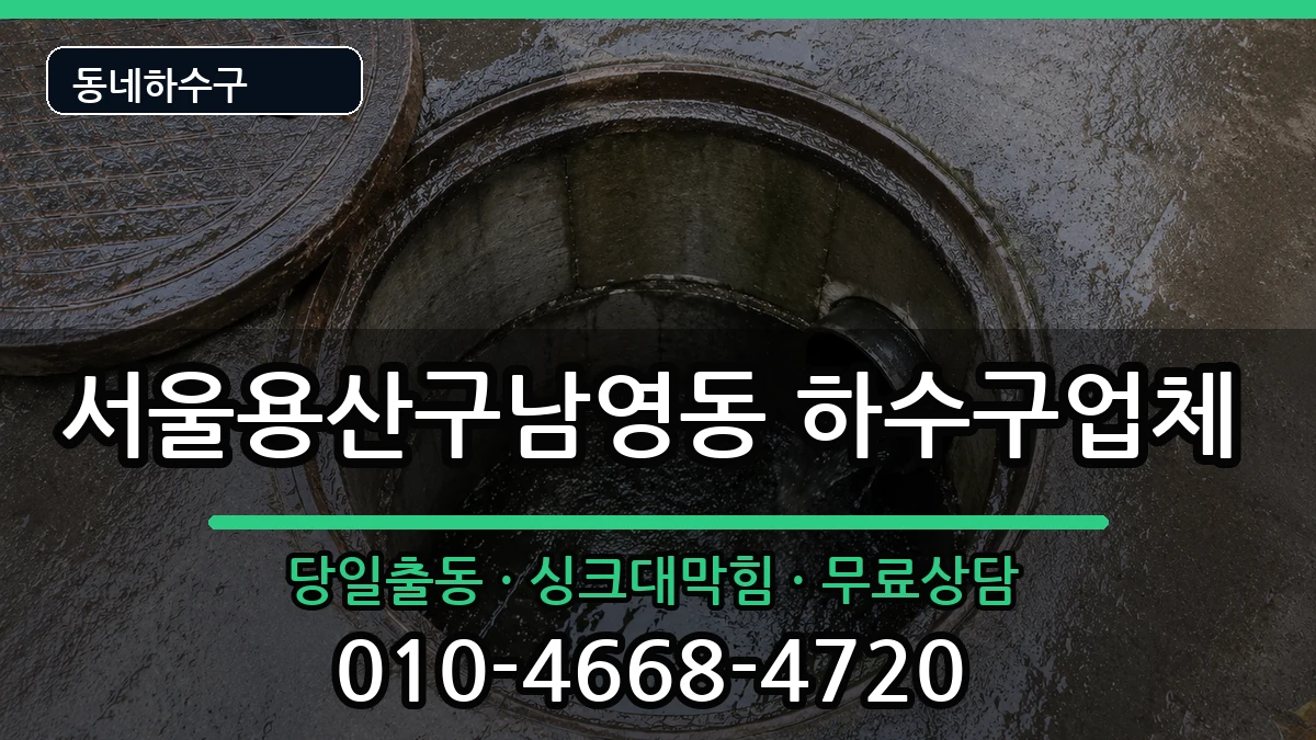 서울용산구남영동 하수구막힘 서울용산구남영동 하수구막힘 증상 처리 안내 이미지 3