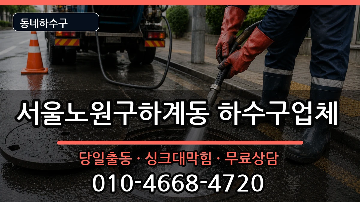 서울노원구하계동 하수구막힘 증상 처리 안내 이미지 2
