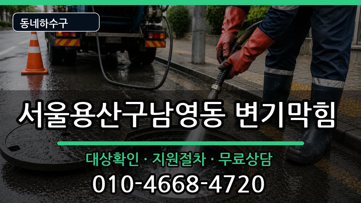 서울용산구남영동 변기막힘 서울용산구남영동 변기막힘 증상 처리 안내 이미지 2