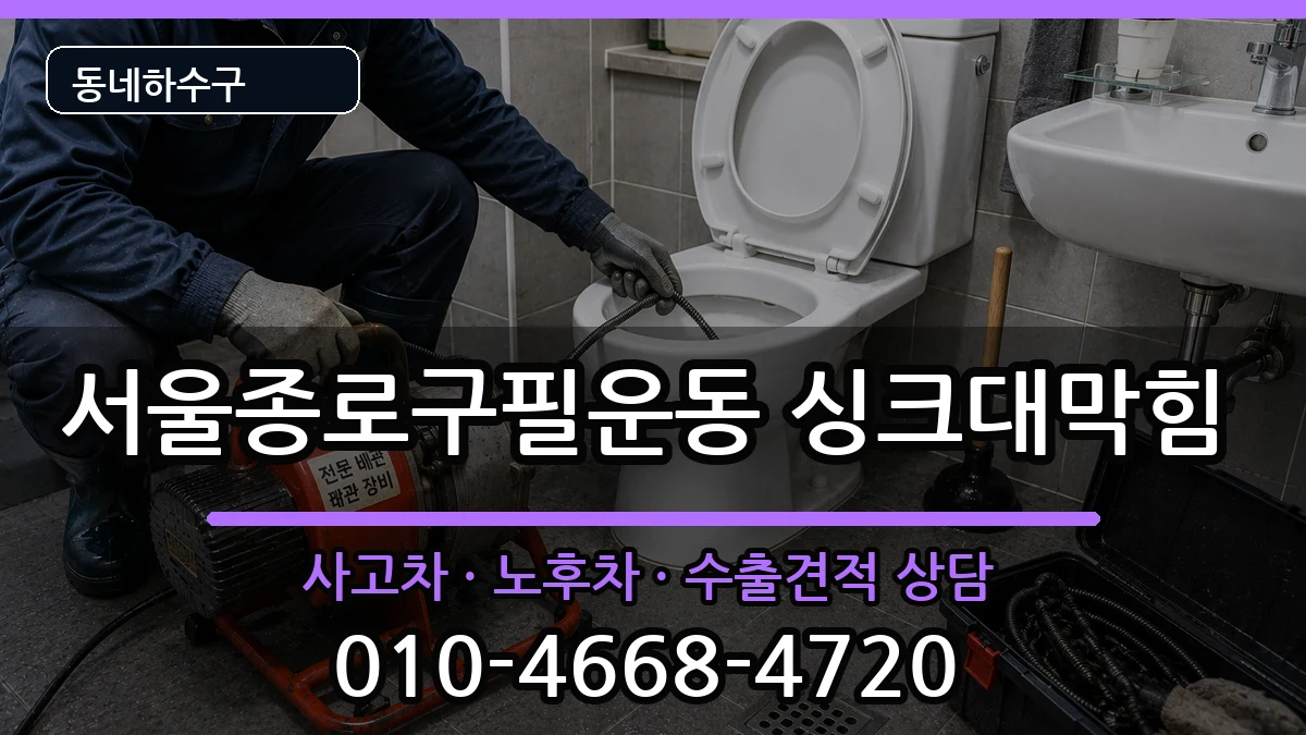 서울종로구필운동 싱크대막힘 증상 처리 안내 이미지 3