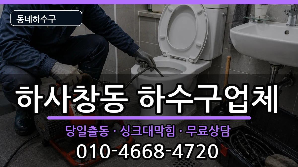 경기하남시하사창동 하수구막힘 경기하남시하사창동 하수구막힘 증상 처리 안내 이미지 2