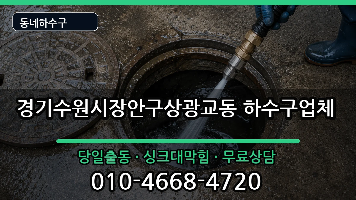 경기수원시장안구상광교동  하수구막힘 주의사항형
