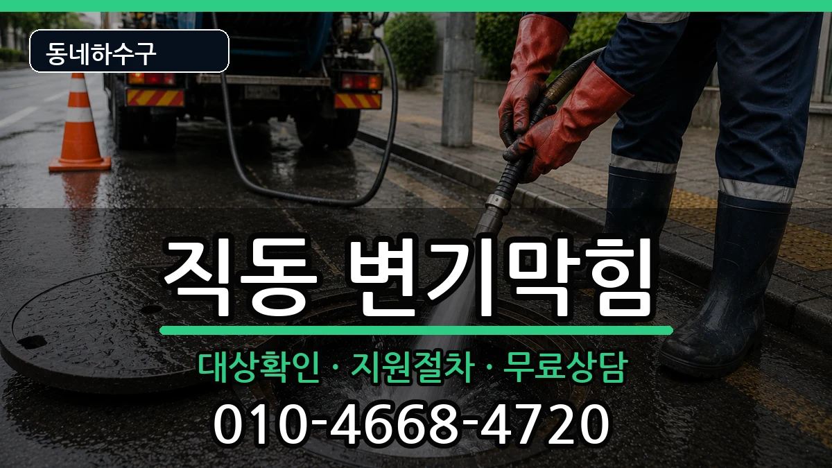 경기광주시직동 변기막힘 경기광주시직동 변기막힘 증상 처리 안내 이미지 2