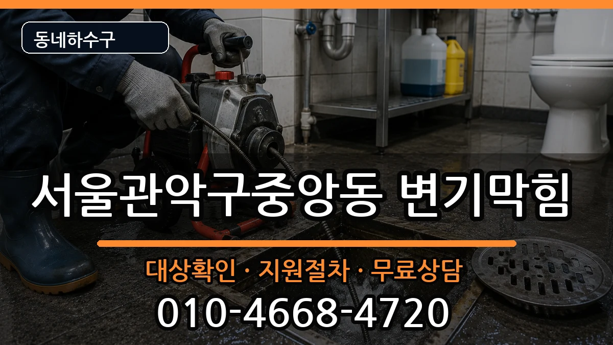 서울관악구중앙동 변기막힘 서울관악구중앙동 변기막힘 증상 처리 안내 이미지 1