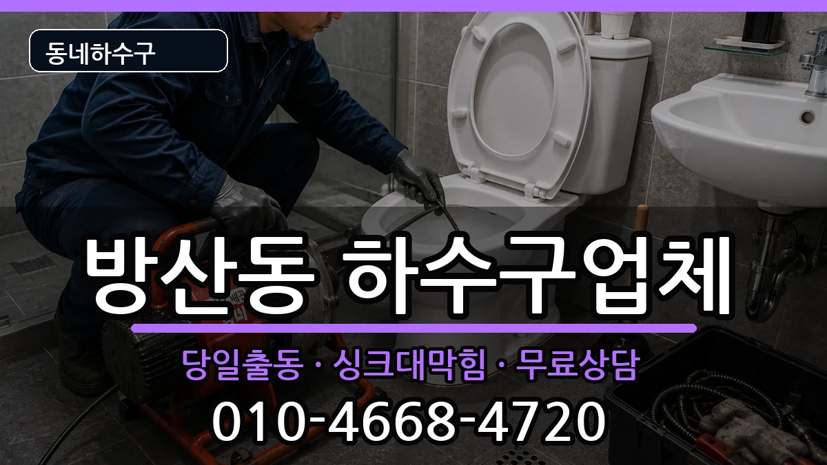 경기시흥시방산동 하수구막힘 경기시흥시방산동 하수구막힘 증상 처리 안내 이미지 1