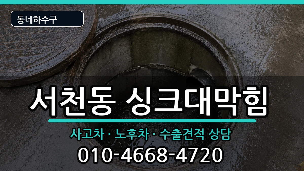 경기용인시기흥구서천동 싱크대막힘 증상 처리 안내 이미지 1