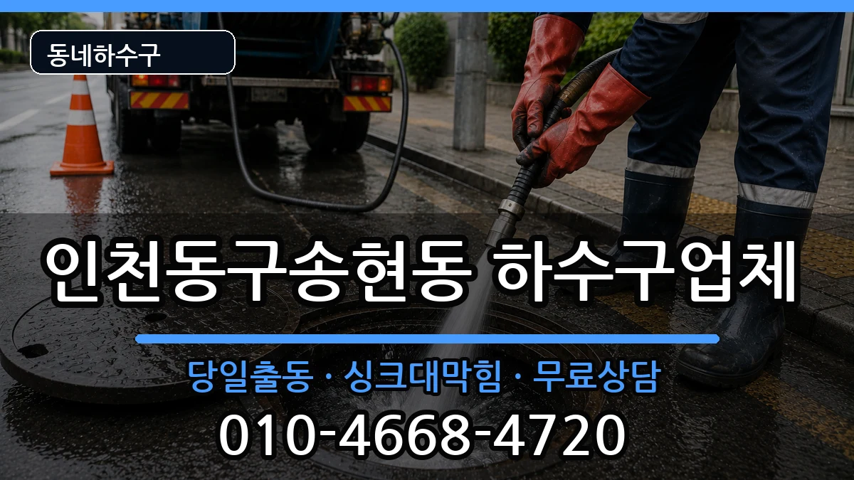 인천동구송현동 하수구막힘 인천동구송현동 하수구막힘 증상 처리 안내 이미지 2