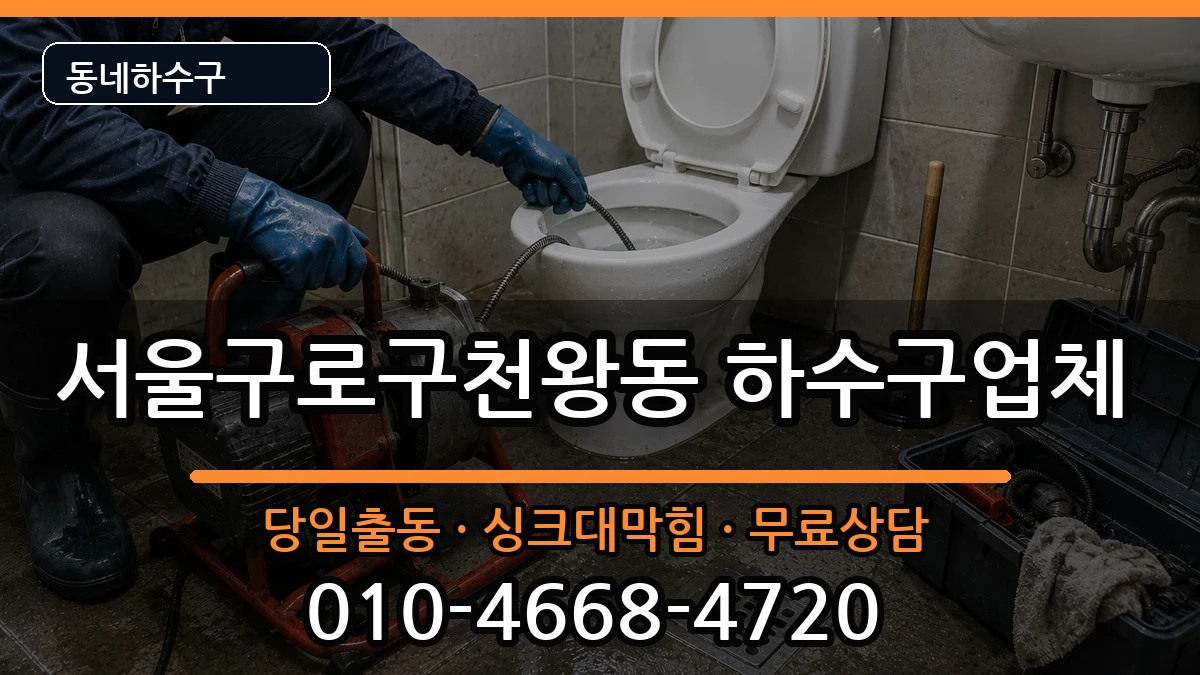 서울구로구천왕동  하수구막힘 비교형