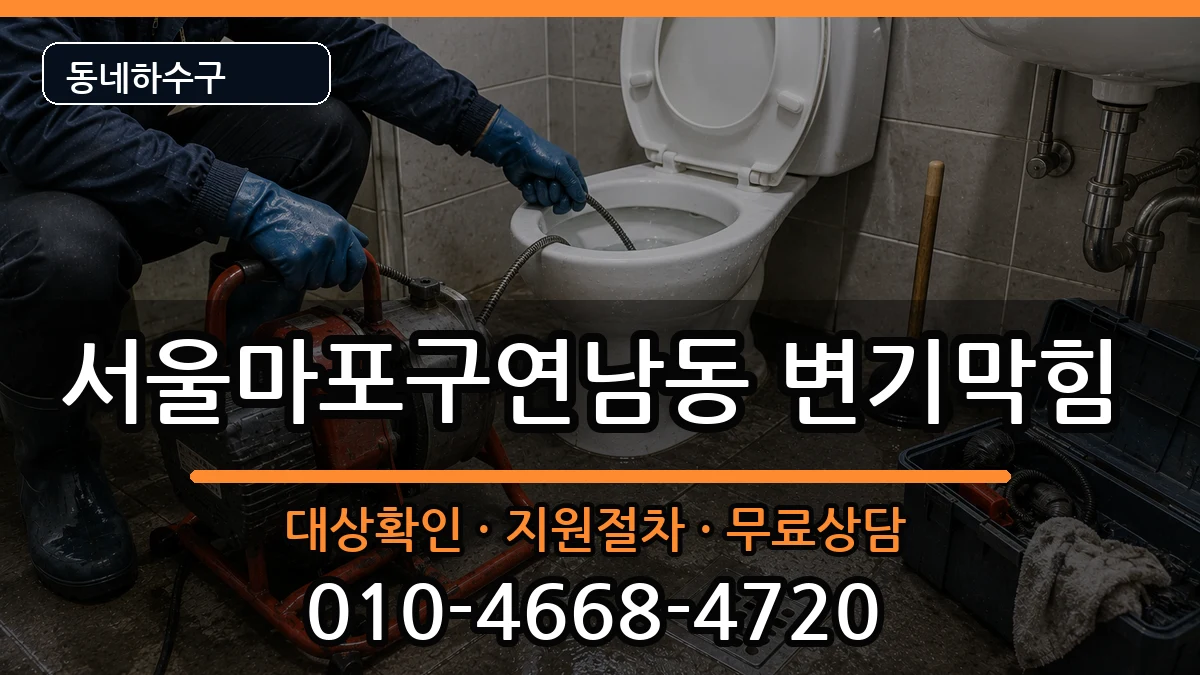 서울마포구연남동 변기막힘 서울마포구연남동 변기막힘 증상 처리 안내 이미지 2