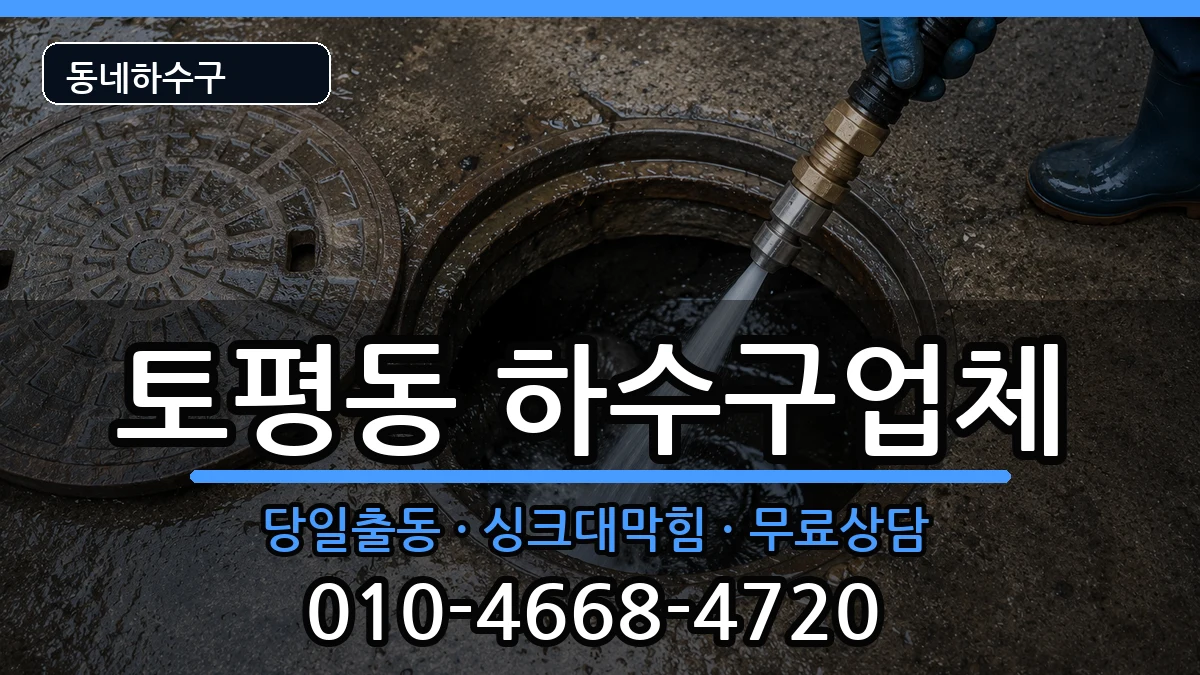 경기구리시토평동 하수구막힘 증상 처리 안내 이미지 2