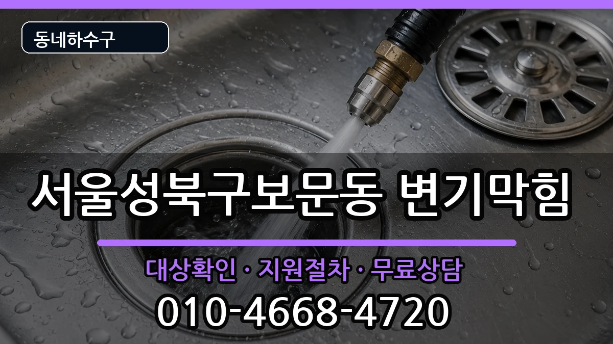 서울성북구보문동 변기막힘 서울성북구보문동 변기막힘 증상 처리 안내 이미지 1