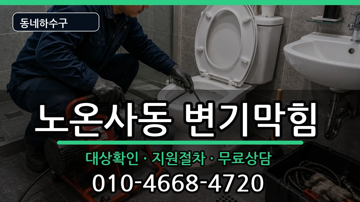 경기광명시노온사동  변기막힘 사례형