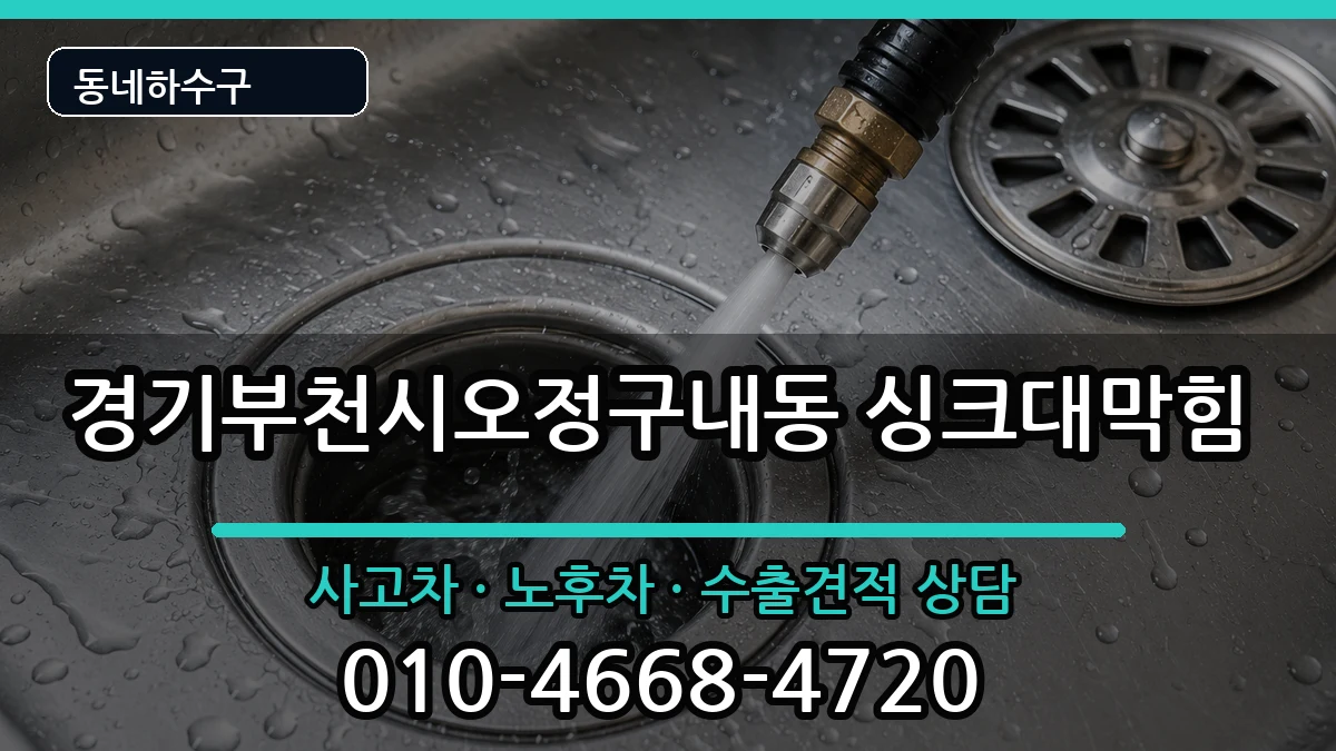 경기부천시오정구내동  싱크대막힘 비용형