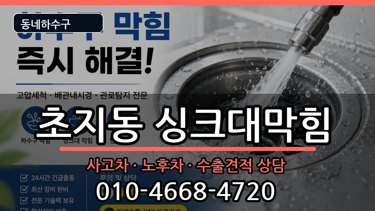 경기안산시단원구초지동  싱크대막힘 지역형