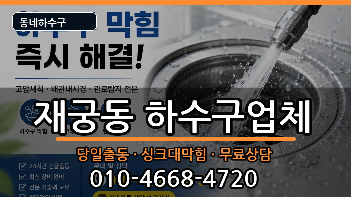 경기군포시재궁동 하수구막힘 증상 처리 안내 이미지 3