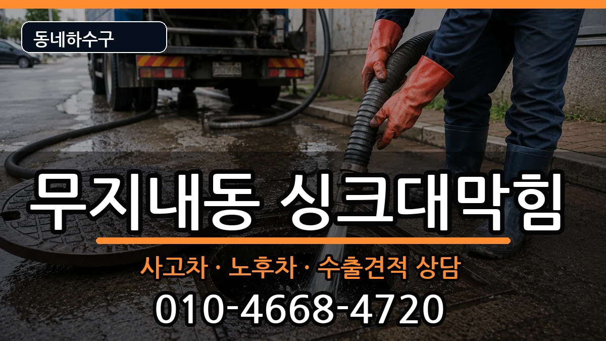경기시흥시무지내동 싱크대막힘 증상 처리 안내 이미지 1