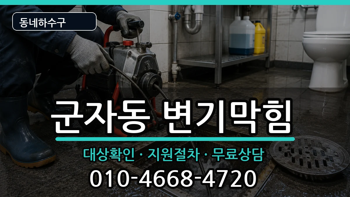 경기시흥시군자동 변기막힘 증상 처리 안내 이미지 1