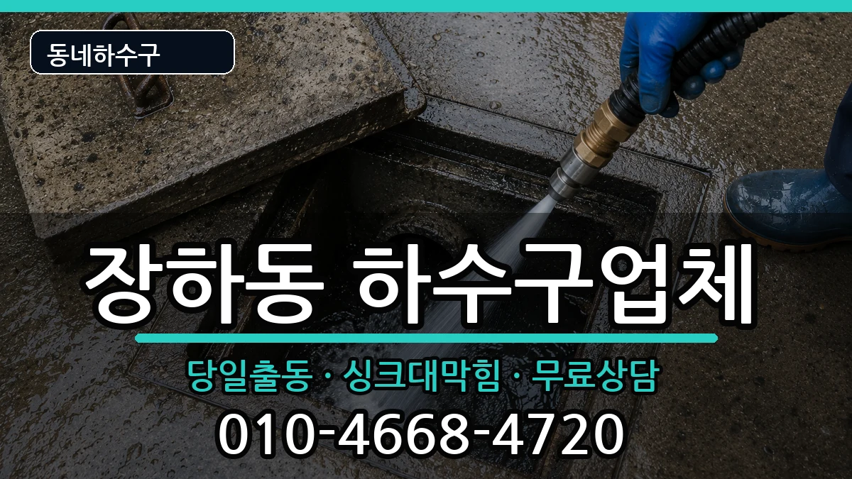 경기안산시상록구장하동  하수구막힘 주의사항형