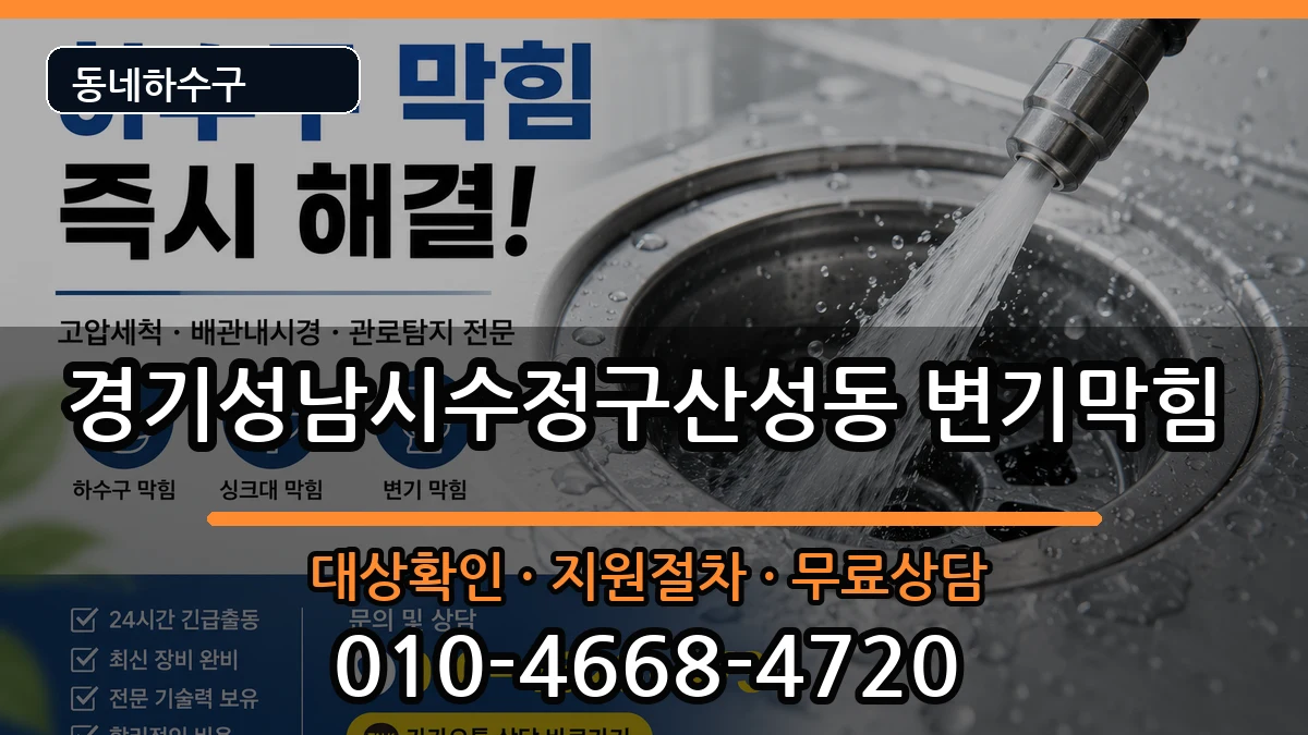 경기성남시수정구산성동 변기막힘 경기성남시수정구산성동 변기막힘 증상 처리 안내 이미지 2
