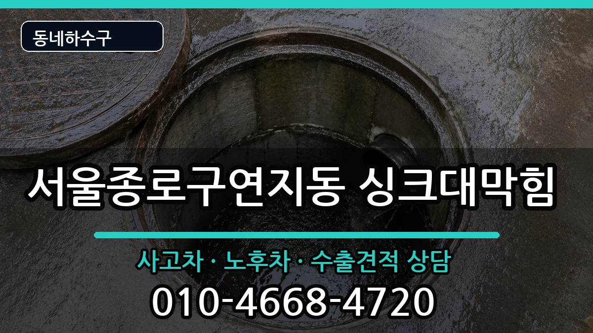 서울종로구연지동 싱크대막힘 서울종로구연지동 싱크대막힘 증상 처리 안내 이미지 2