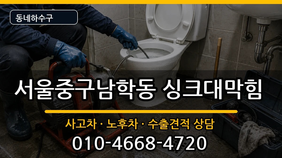 서울중구남학동  싱크대막힘 비교형