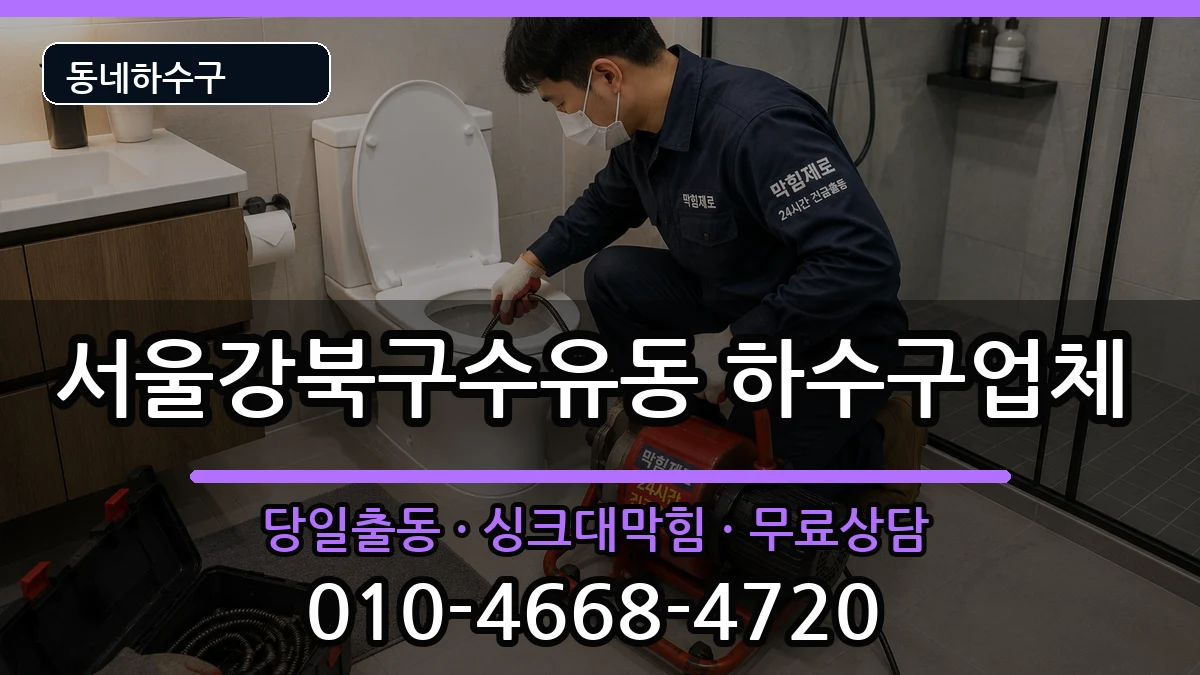 서울강북구수유동  하수구막힘 사례형