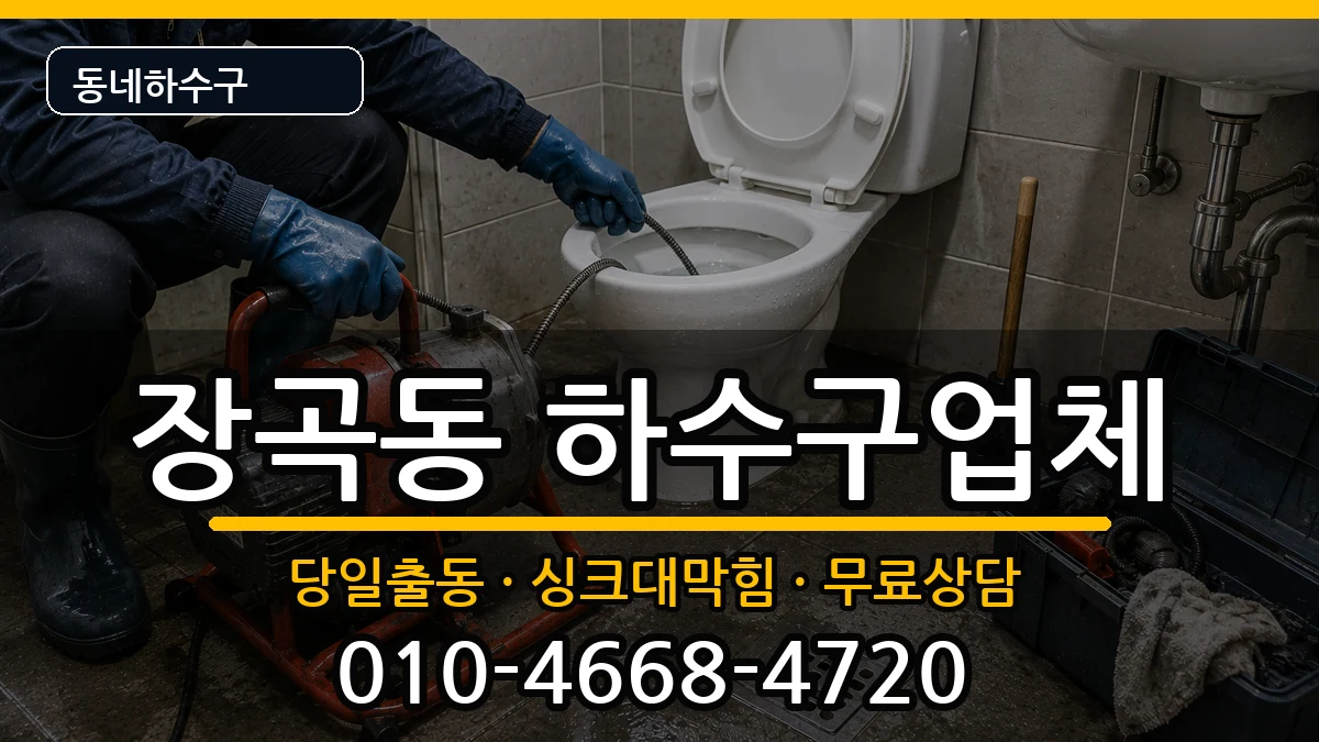 경기시흥시장곡동 하수구막힘 경기시흥시장곡동 하수구막힘 증상 처리 안내 이미지 3