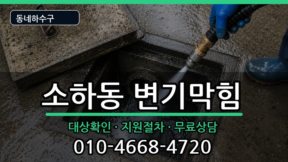 경기광명시소하동 변기막힘 증상 처리 안내 이미지 1