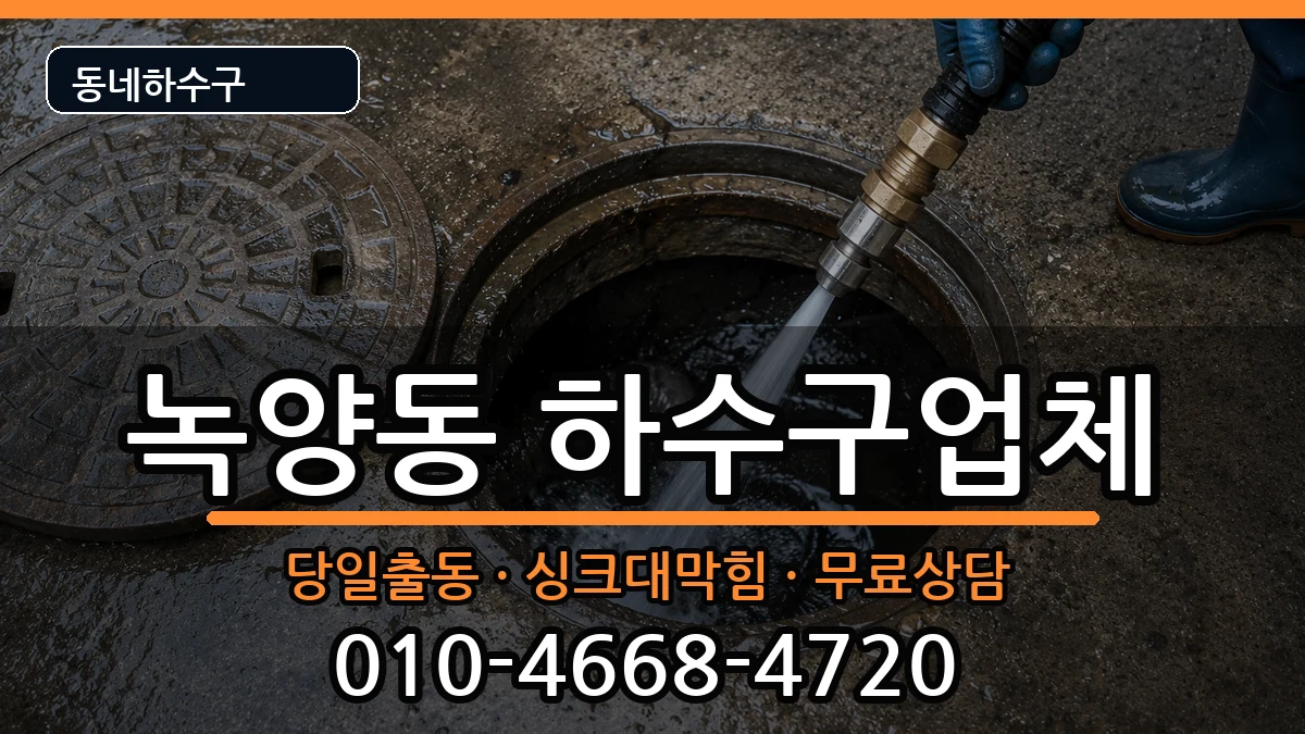 경기의정부시녹양동 하수구막힘 경기의정부시녹양동 하수구막힘 증상 처리 안내 이미지 1