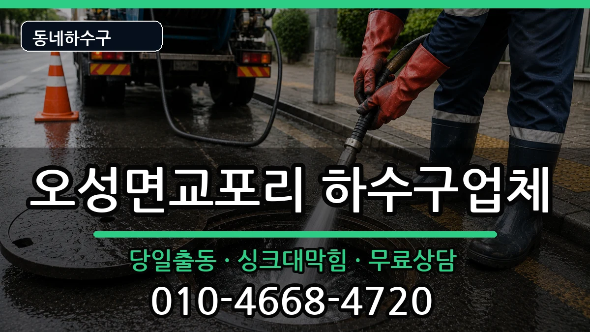 경기평택시오성면교포리 하수구막힘 경기평택시오성면교포리 하수구막힘 증상 처리 안내 이미지 1