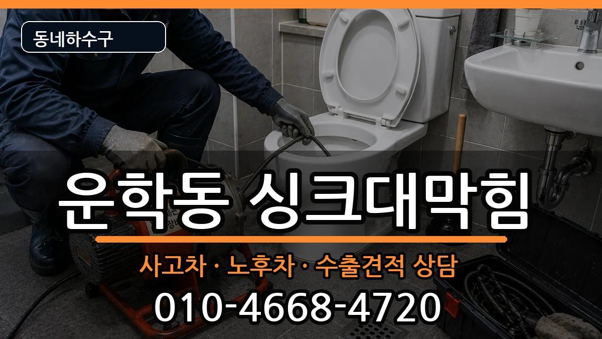 경기용인시처인구운학동  싱크대막힘 비교형